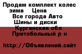Продам комплект колес(зима) › Цена ­ 25 000 - Все города Авто » Шины и диски   . Курганская обл.,Притобольный р-н